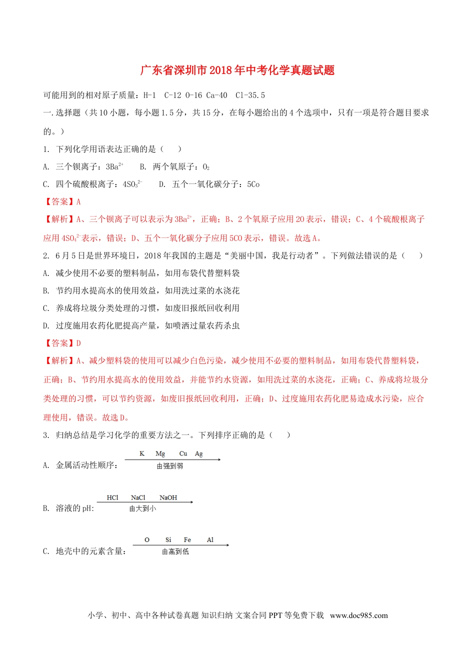 【中考历年真题】广东省深圳市2018年中考化学真题试题（含解析）.doc