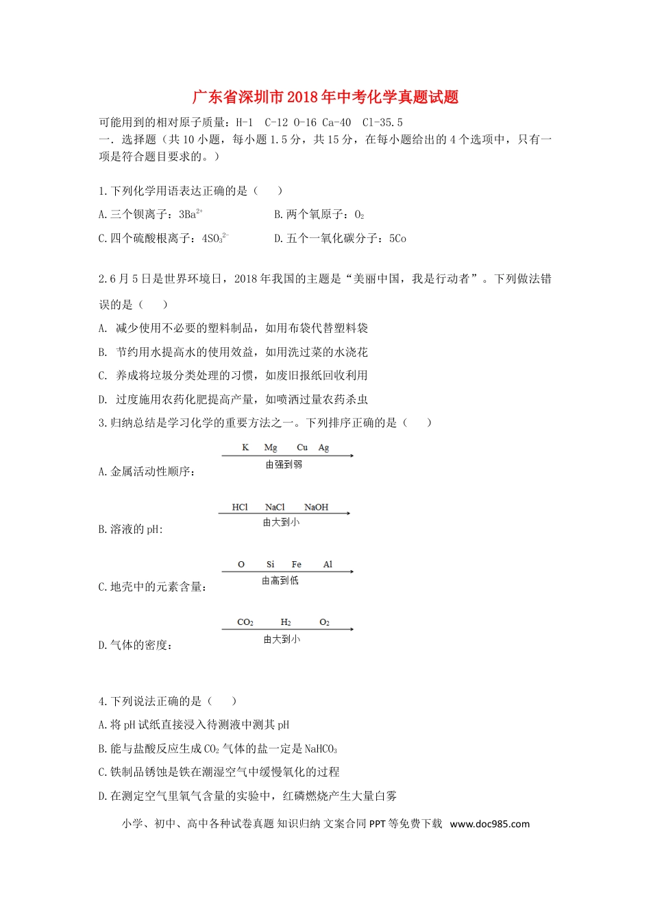 【中考历年真题】广东省深圳市2018年中考化学真题试题（含答案）.doc