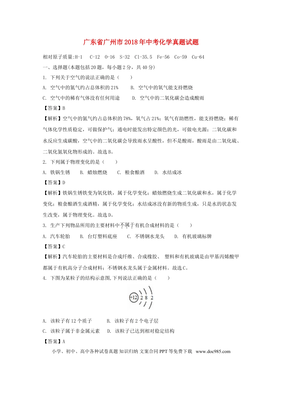 【中考历年真题】广东省广州市2018年中考化学真题试题（含解析）.doc
