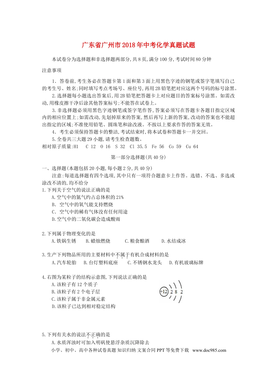 【中考历年真题】广东省广州市2018年中考化学真题试题（含答案）.doc