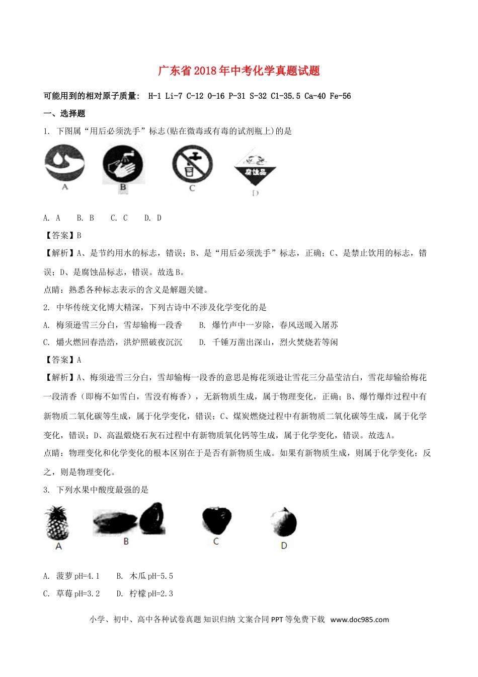 【中考历年真题】广东省2018年中考化学真题试题（含解析）.doc