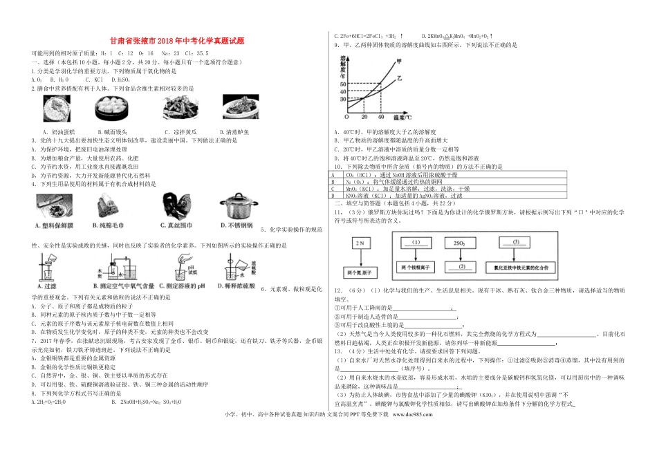 【中考历年真题】甘肃省张掖市2018年中考化学真题试题（含答案）.doc
