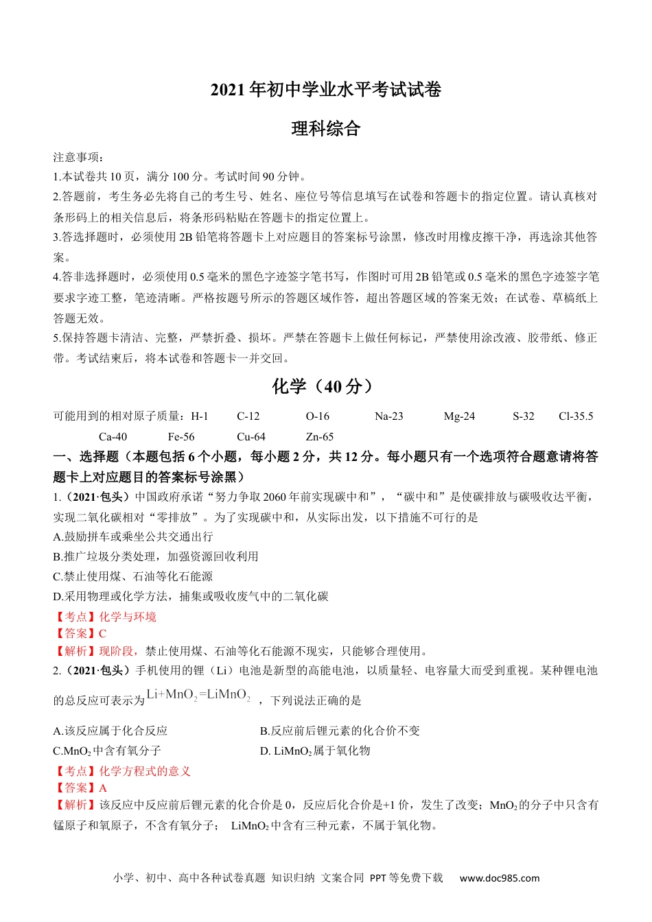 【中考历年真题】2021年内蒙古包头市中考化学真题答案.docx