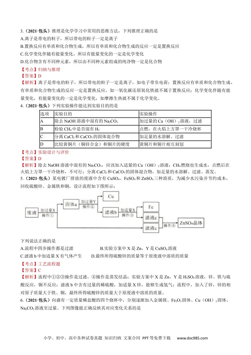 【中考历年真题】2021年内蒙古包头市中考化学真题答案.docx