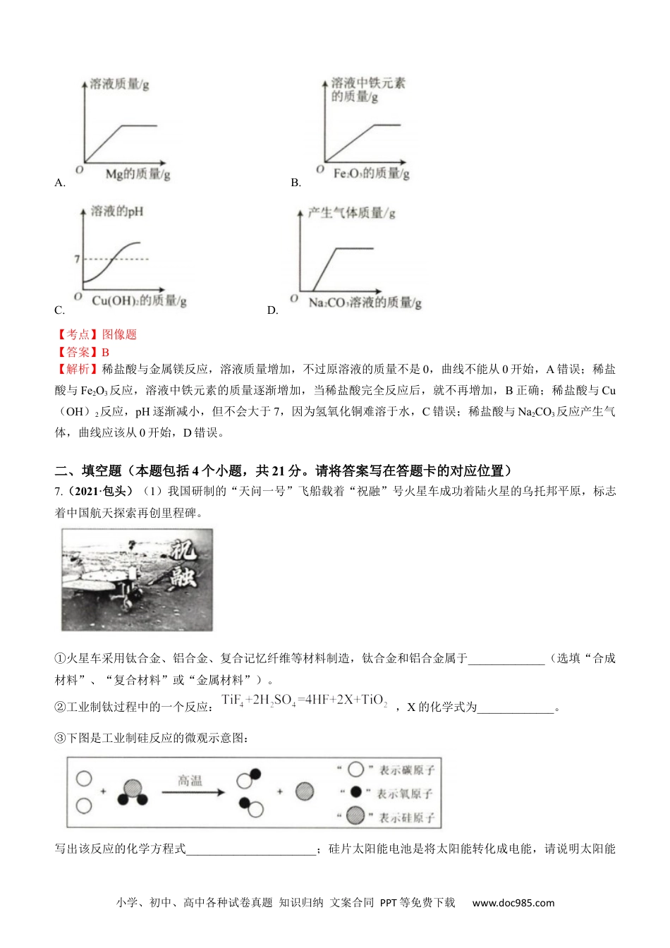 【中考历年真题】2021年内蒙古包头市中考化学真题答案.docx