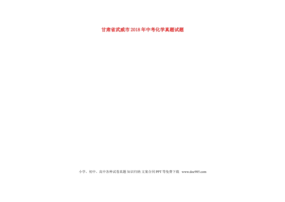 【中考历年真题】甘肃省武威市2018年中考化学真题试题（扫描版，含答案）.doc
