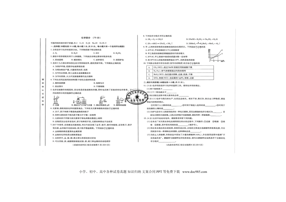 【中考历年真题】甘肃省武威市2018年中考化学真题试题（扫描版，含答案）.doc
