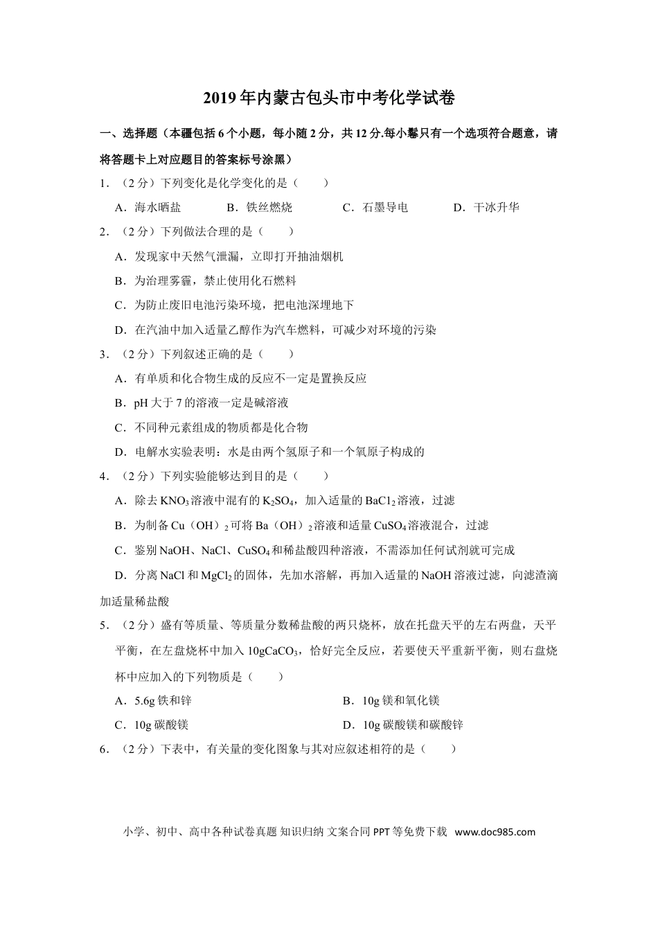 【中考历年真题】2019年内蒙古包头市中考化学试卷（含解析版）.doc