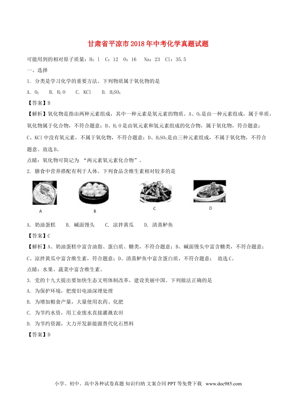 【中考历年真题】甘肃省平凉市2018年中考化学真题试题（含解析）.doc