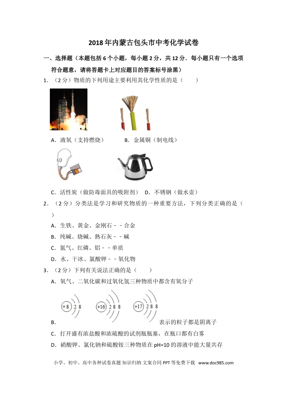 【中考历年真题】2018年内蒙古包头市中考化学试卷（含解析版）.doc