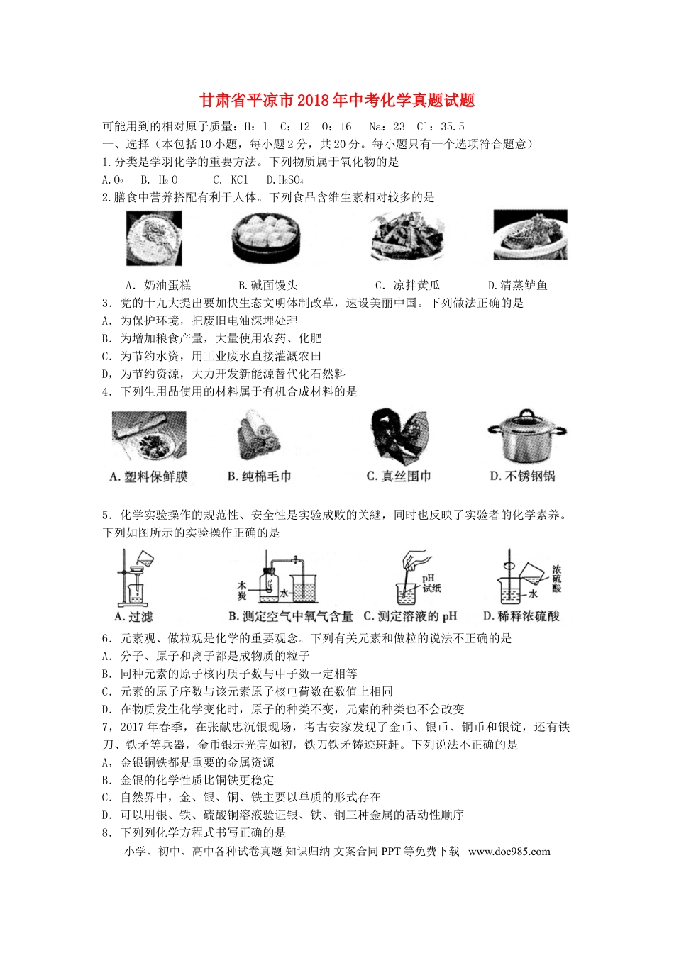 【中考历年真题】甘肃省平凉市2018年中考化学真题试题（含答案）.doc