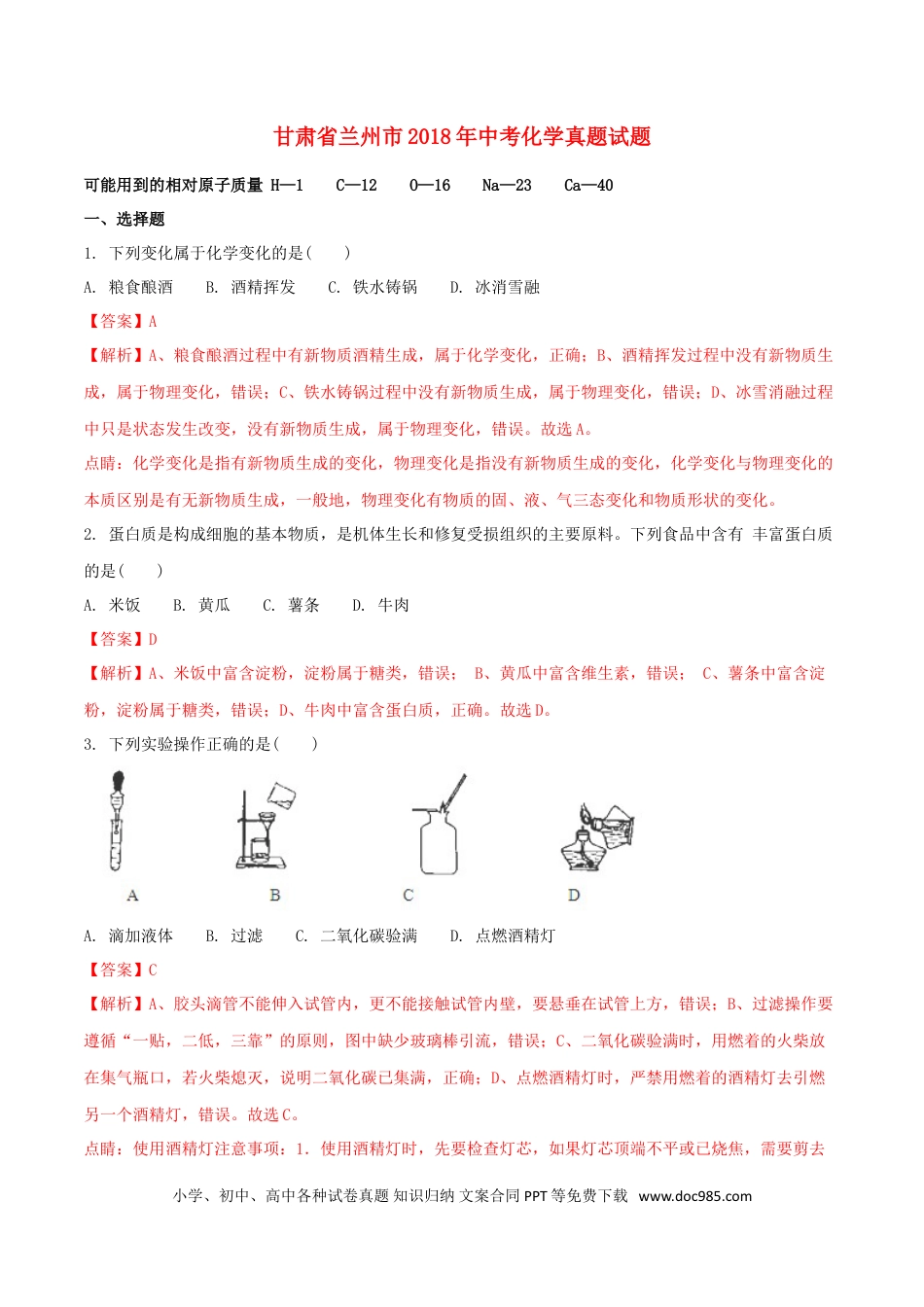 【中考历年真题】甘肃省兰州市2018年中考化学真题试题（含解析）.doc