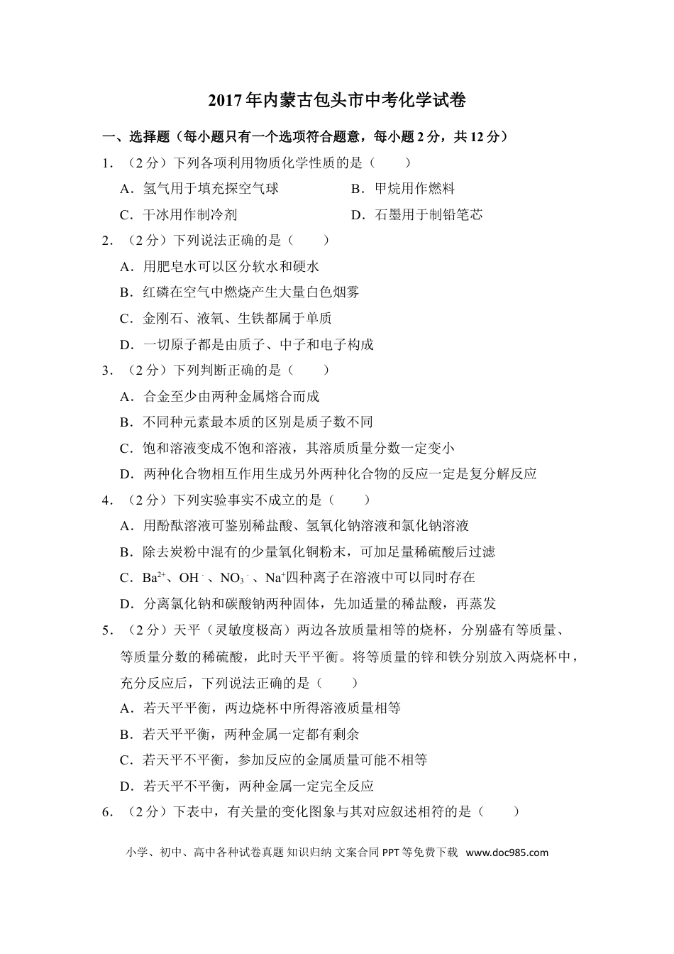 【中考历年真题】2017年内蒙古包头市中考化学试卷（含解析版）.doc