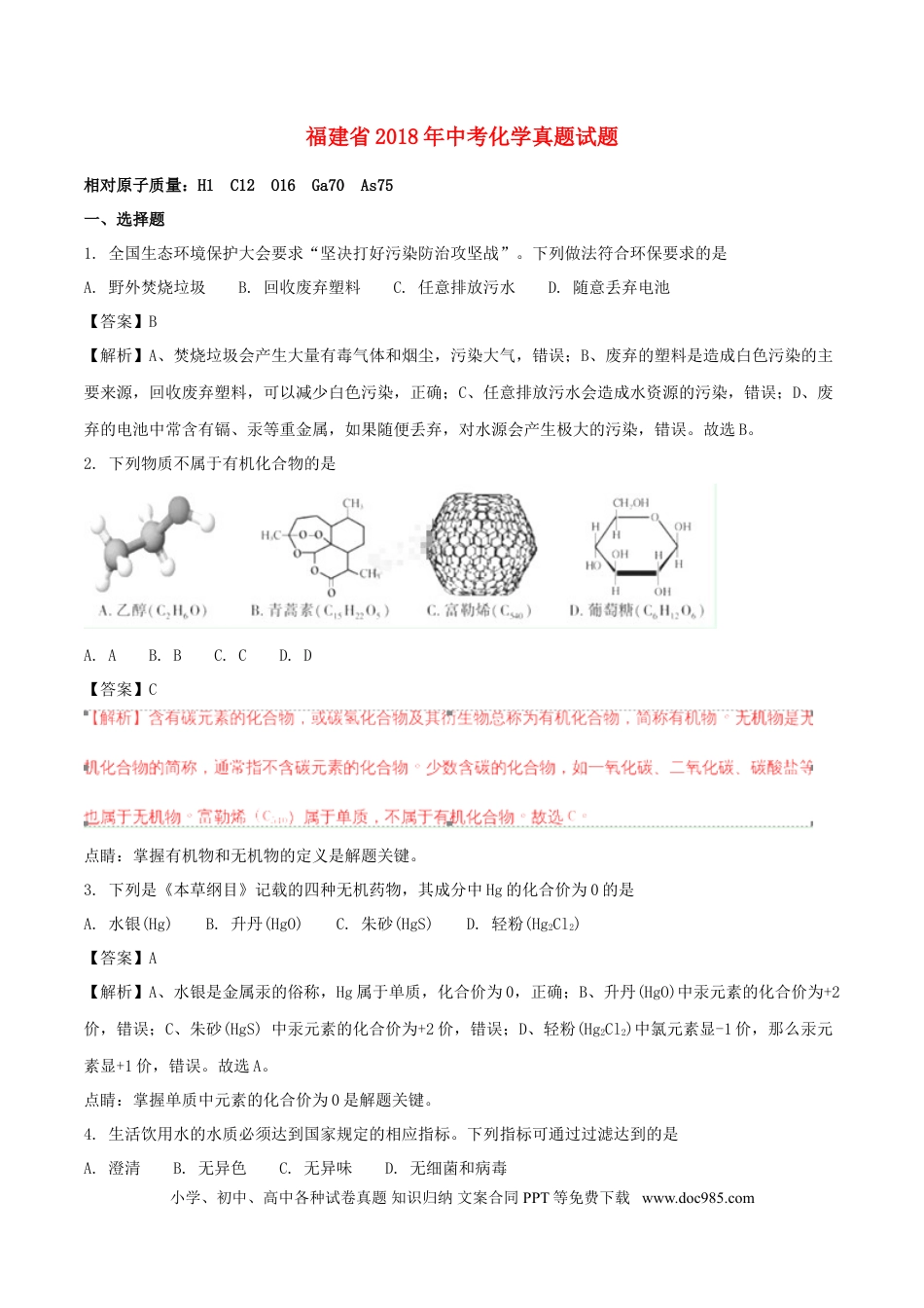 【中考历年真题】福建省2018年中考化学真题试题（含解析）.doc