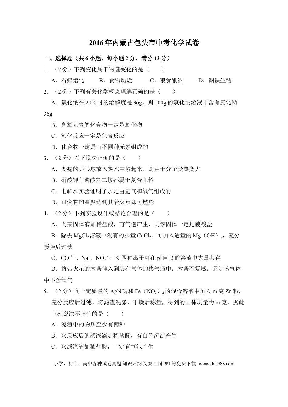 【中考历年真题】2016年内蒙古包头市中考化学试卷（含解析版）.doc