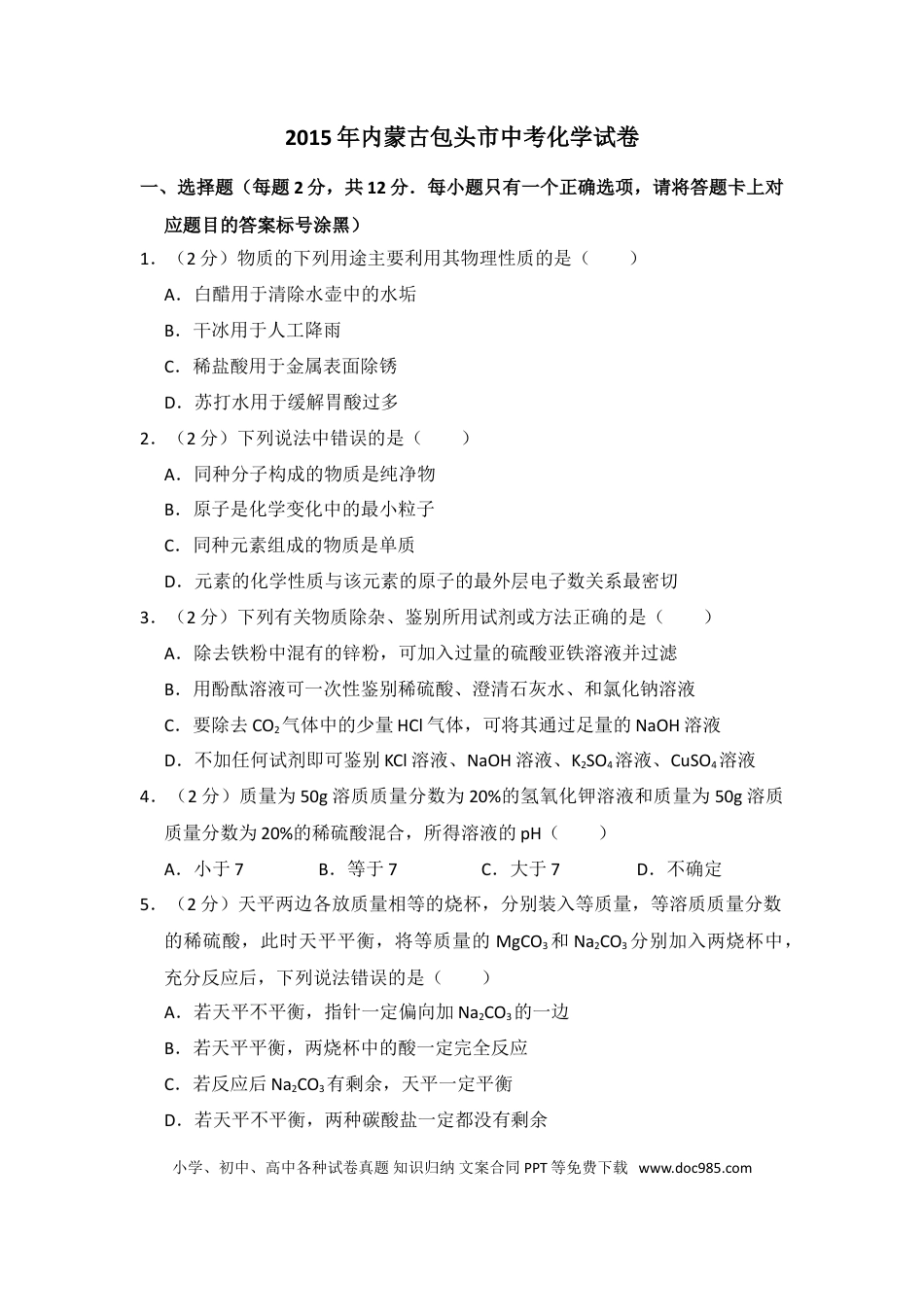 【中考历年真题】2015年内蒙古包头市中考化学试卷（含解析版）.doc