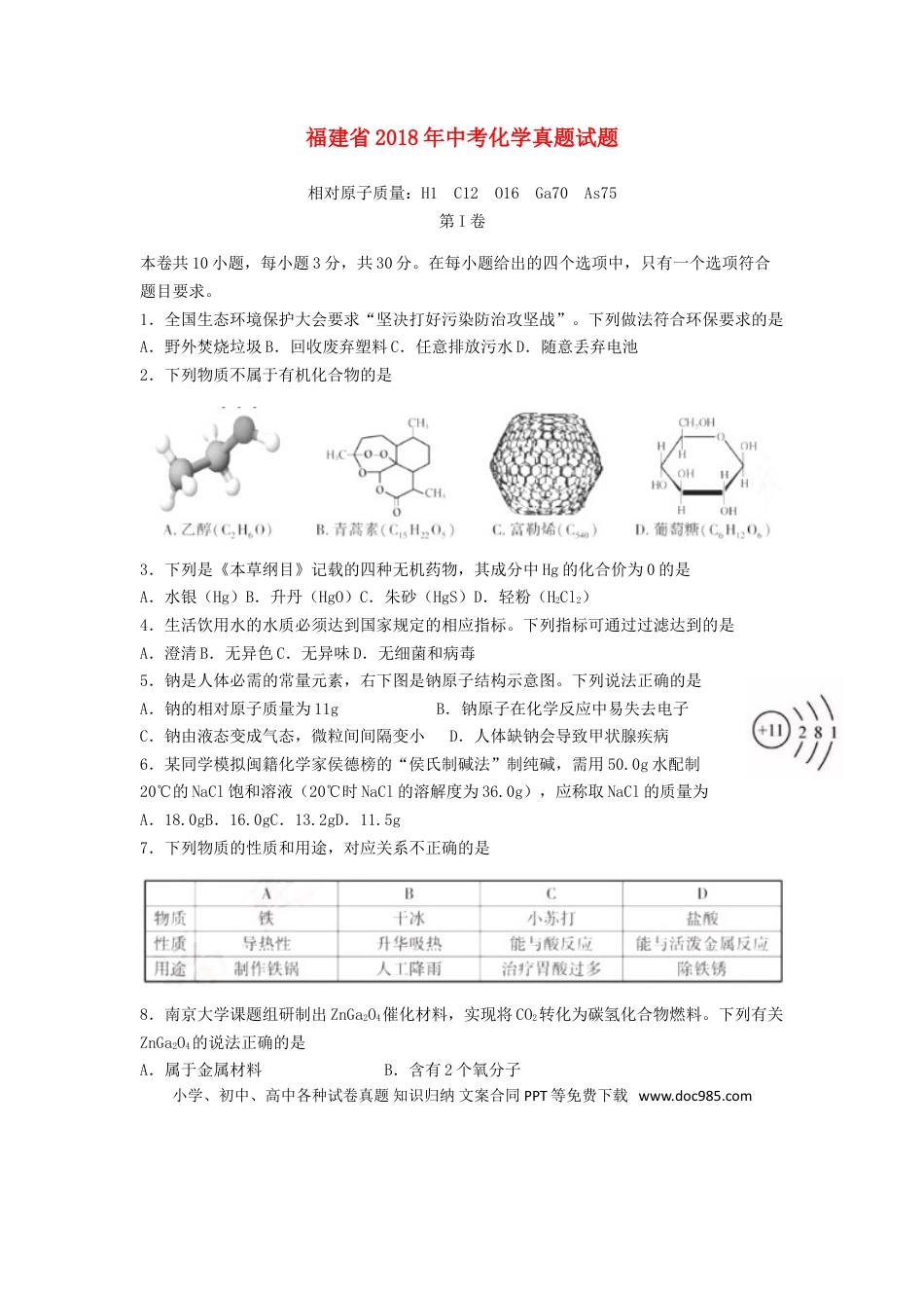 【中考历年真题】福建省2018年中考化学真题试题（含答案）.doc