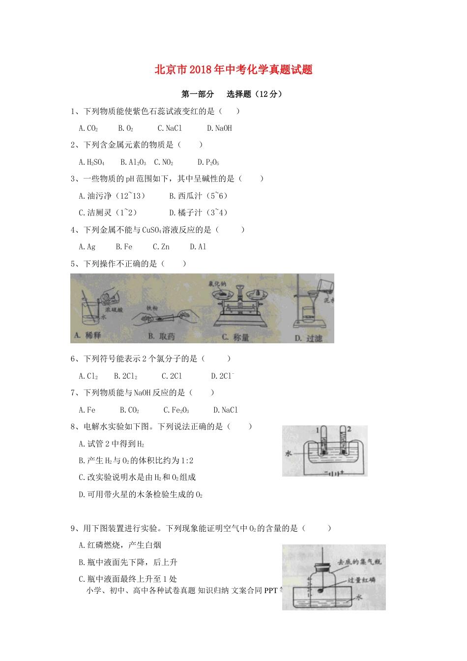 【中考历年真题】北京市2018年中考化学真题试题（含扫描答案）.doc