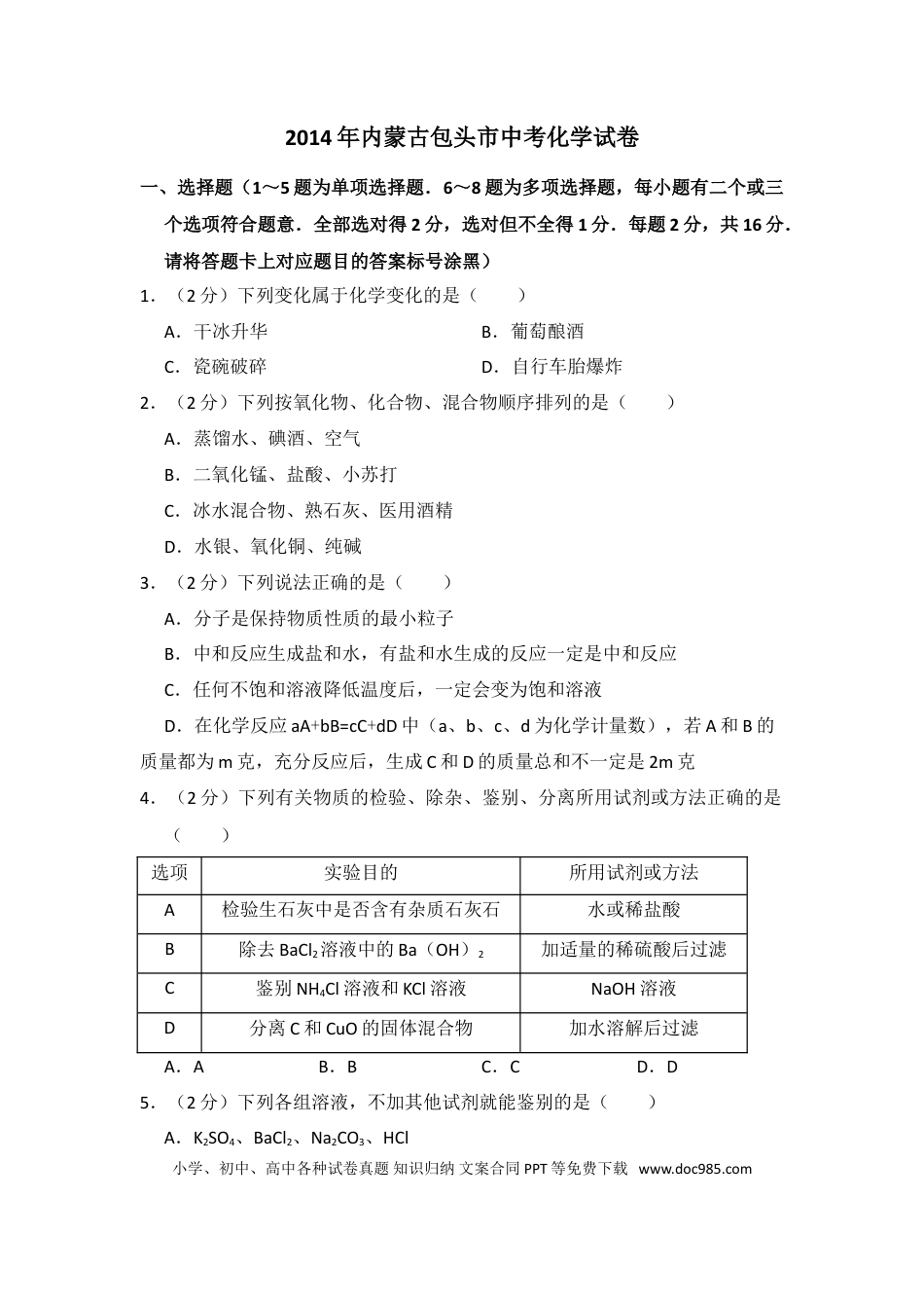 【中考历年真题】2014年内蒙古包头市中考化学试卷（含解析版）.doc