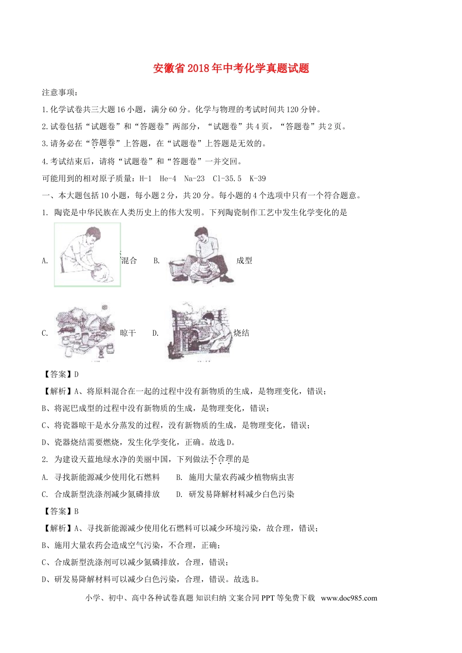 【中考历年真题】安徽省2018年中考化学真题试题（含解析）.doc