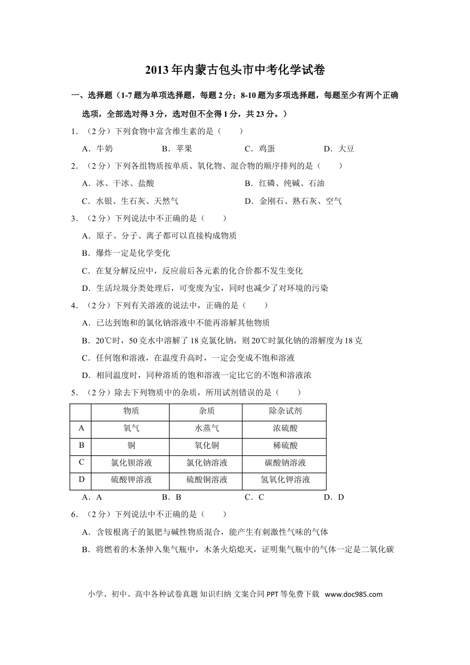 【中考历年真题】2013年内蒙古包头市中考化学试卷（含解析版）.doc