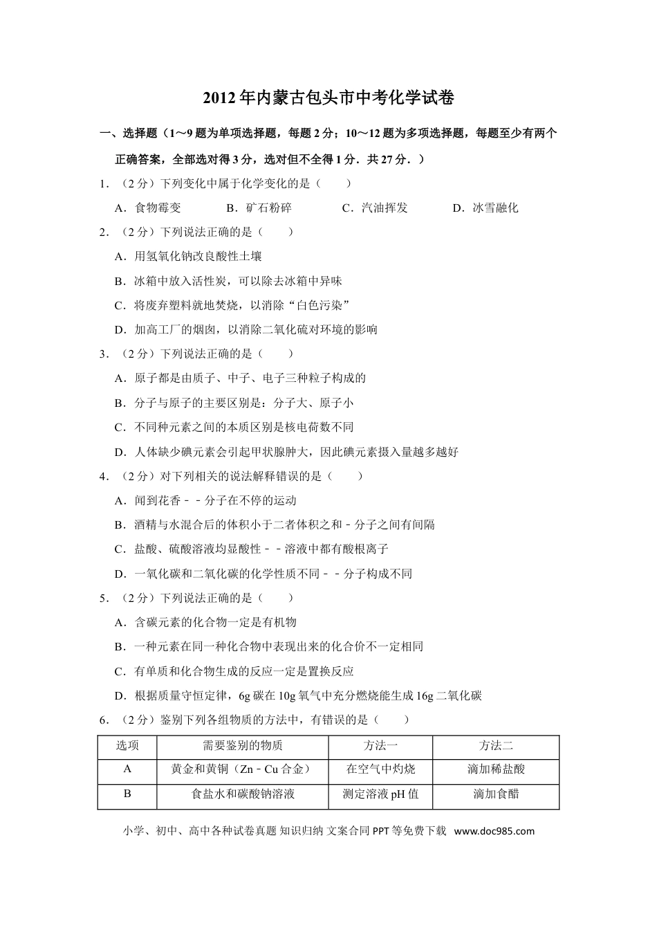 【中考历年真题】2012年内蒙古包头市中考化学试卷（含解析版）.doc