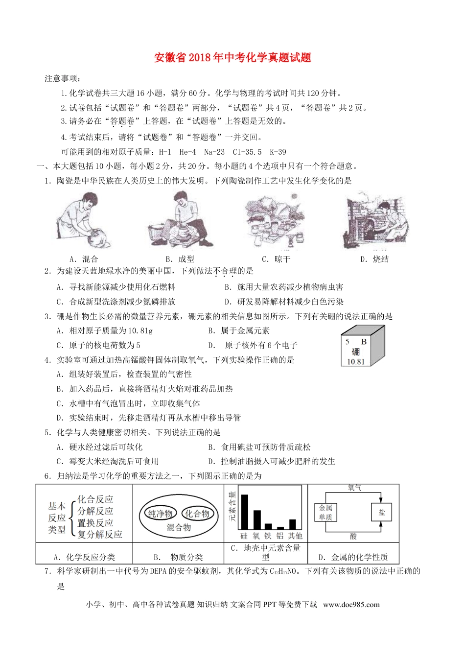 【中考历年真题】安徽省2018年中考化学真题试题（含答案）.doc