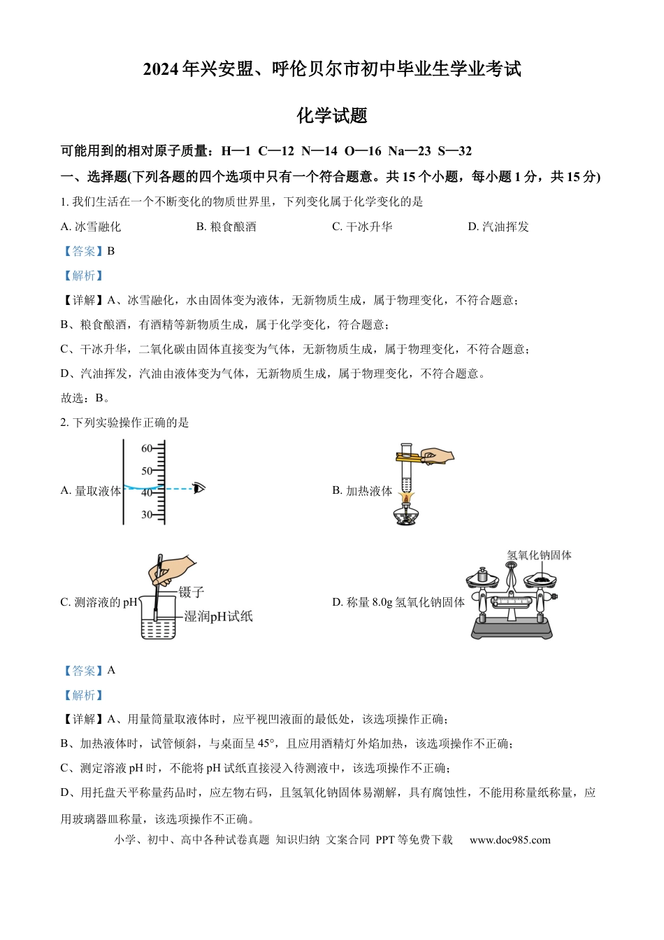 【中考历年真题】精品解析：2024年内蒙古自治区兴安盟、呼伦贝尔市中考化学试题（解析版） (1).docx
