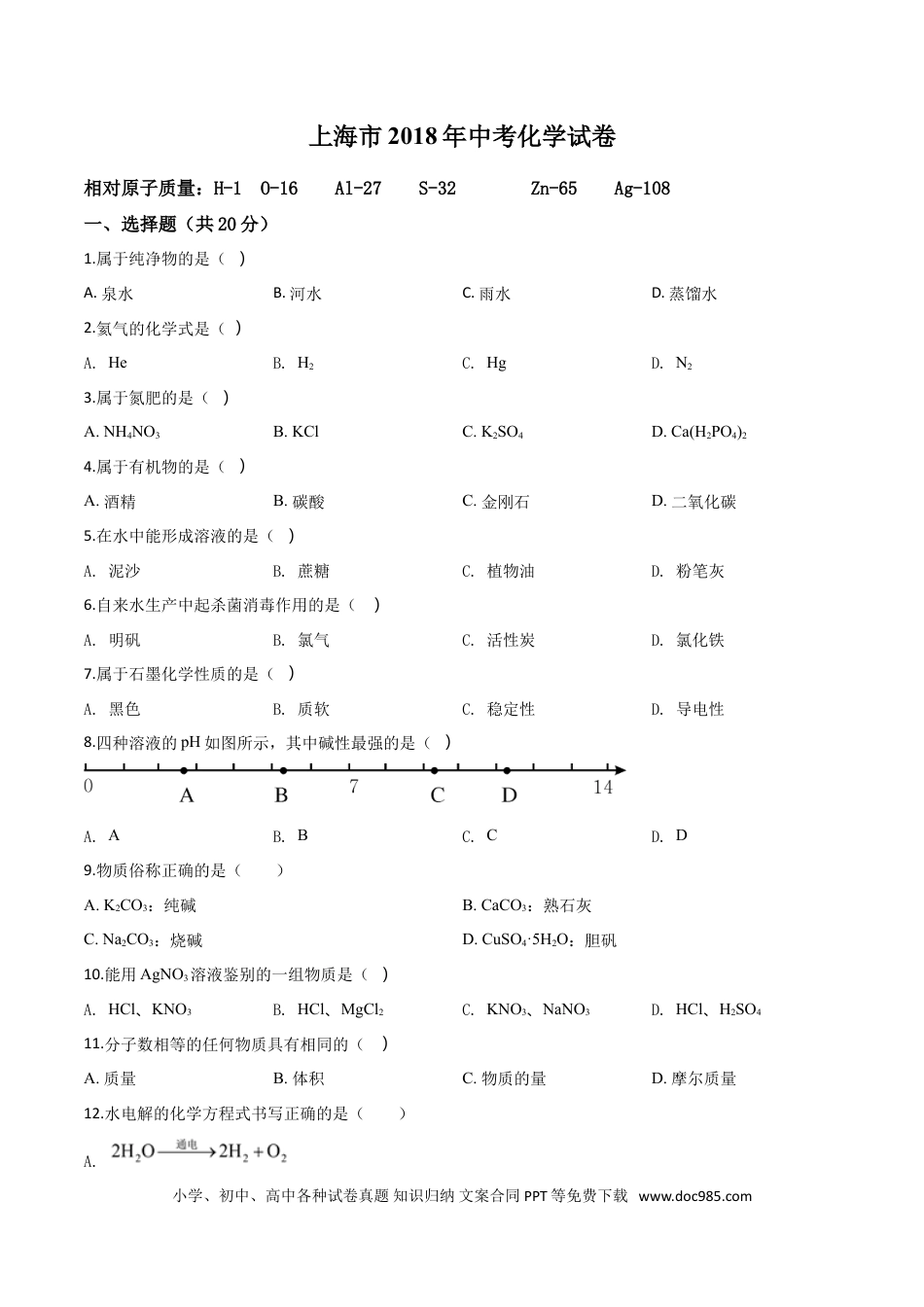 【中考历年真题】精品解析：上海市2018年中考化学试题（原卷版）.doc