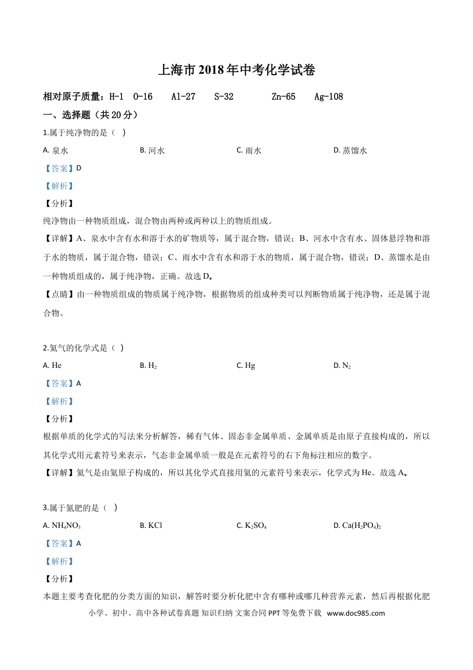 【中考历年真题】精品解析：上海市2018年中考化学试题（解析版）.doc
