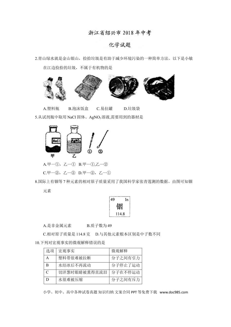 【中考历年真题】2018年浙江省绍兴市中考化学试题（word版，含答案）.doc