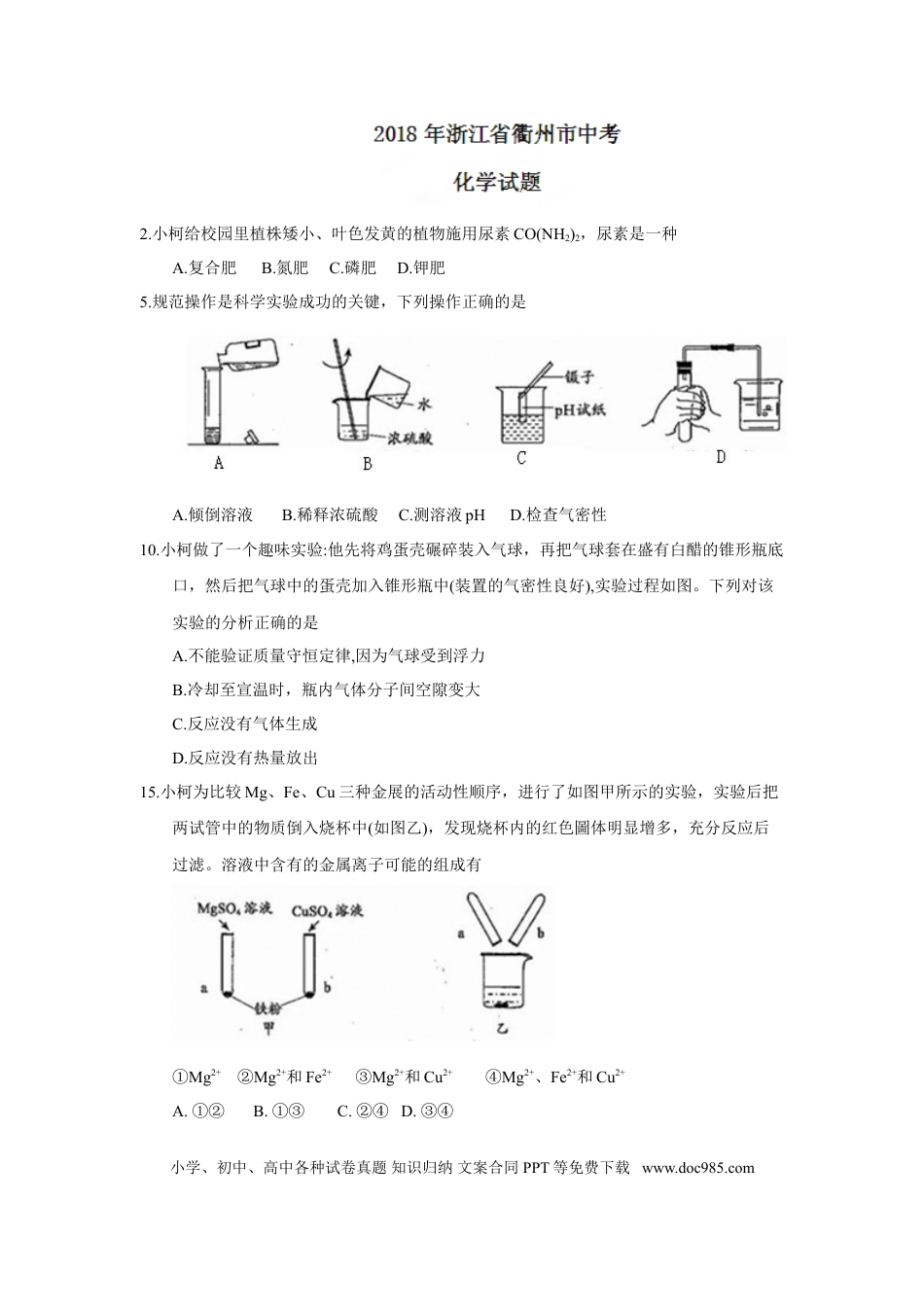 【中考历年真题】2018年浙江省衢州市中考化学试题（word版，含答案）.doc