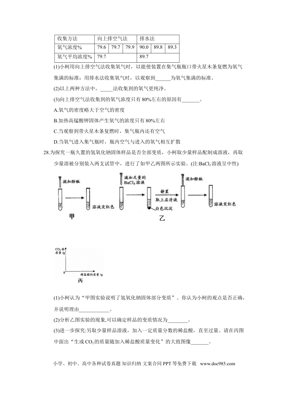 【中考历年真题】2018年浙江省衢州市中考化学试题（word版，含答案）.doc