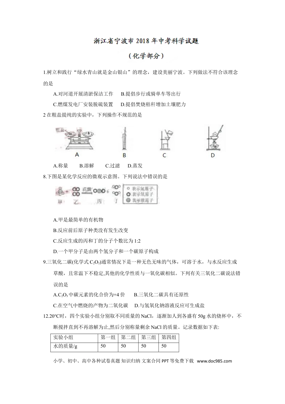 【中考历年真题】2018年浙江省宁波市中考化学试题（word版，含答案）.doc