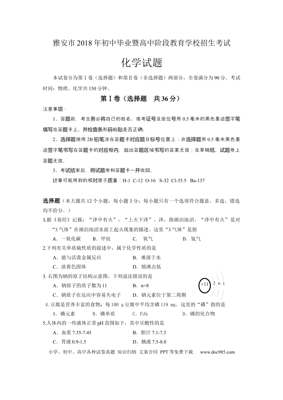 【中考历年真题】2018年四川省雅安市中考化学试题（word版，含答案）.docx