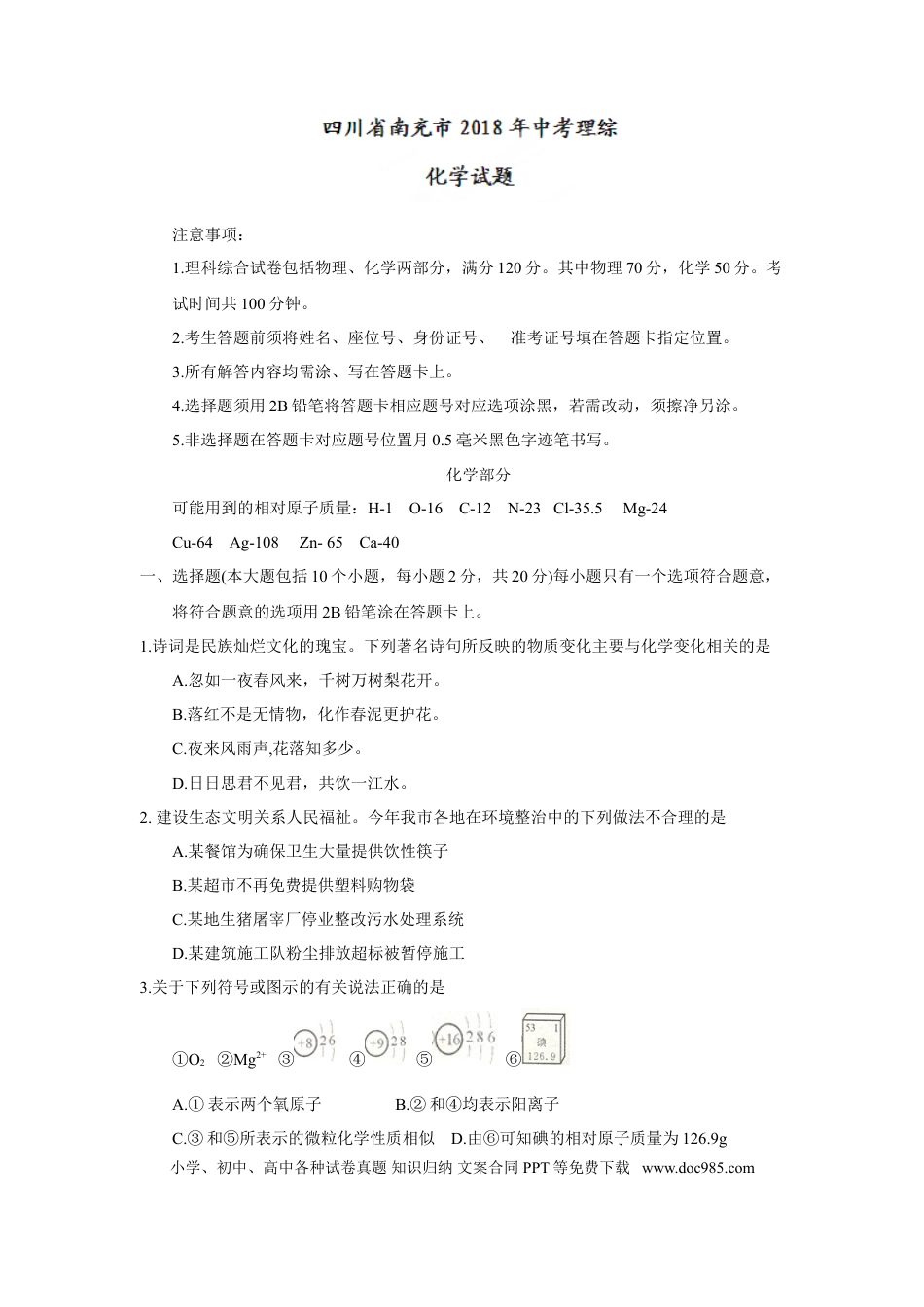 【中考历年真题】2018年四川省南充市中考理综（化学部分）试题（word版，含答案）.doc