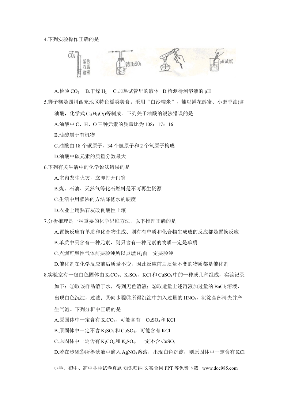 【中考历年真题】2018年四川省南充市中考理综（化学部分）试题（word版，含答案）.doc