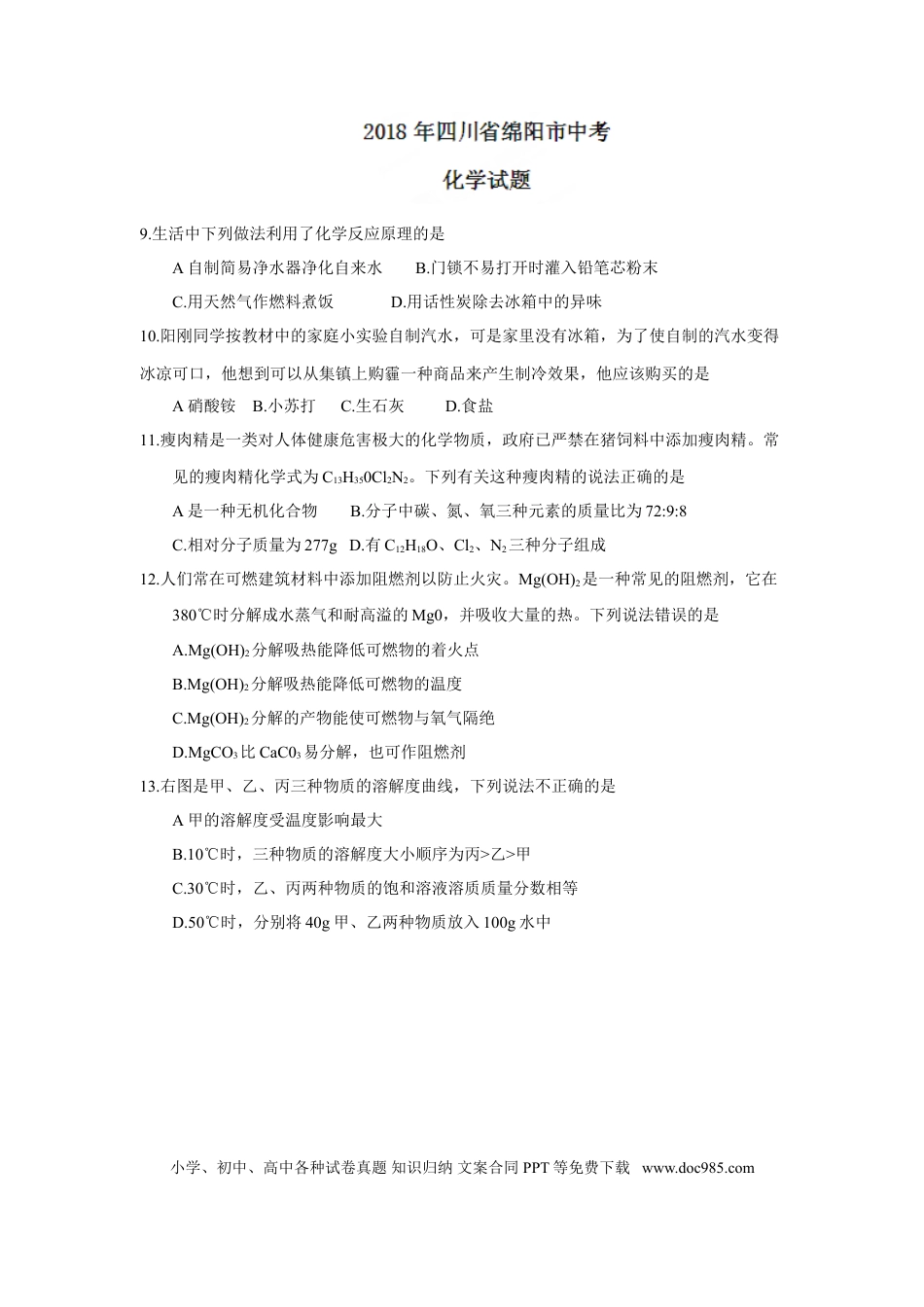 【中考历年真题】2018年四川省绵阳市中考化学试题（word版，含答案）.doc