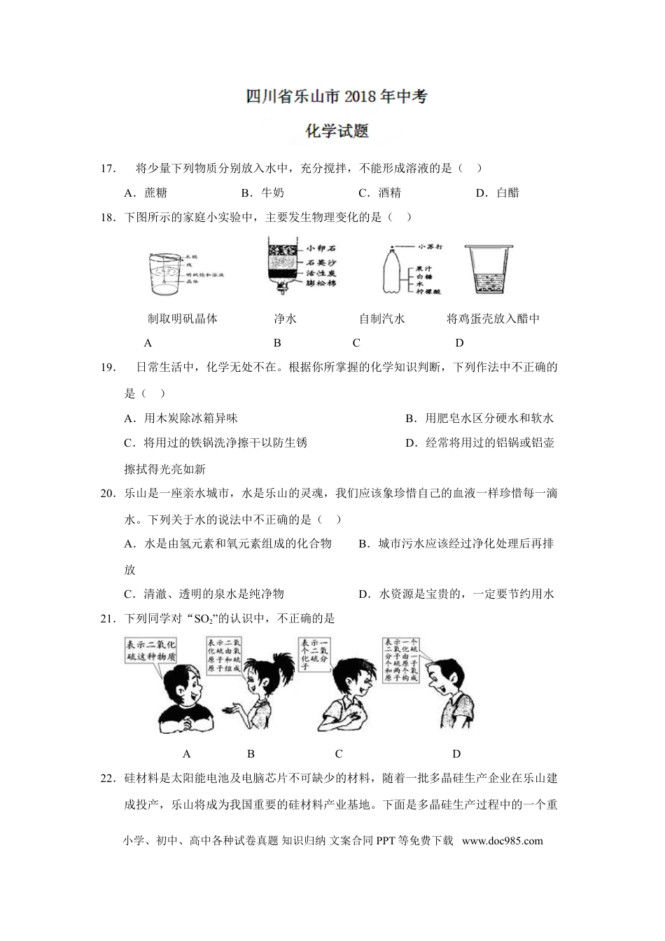 【中考历年真题】2018年四川省乐山市中考化学试题（word版，含答案）.doc