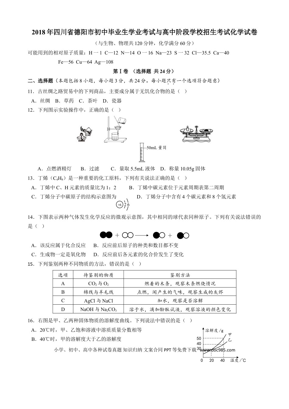 【中考历年真题】2018年四川省德阳市中考理综（化学部分）试题（word版，含答案）.doc