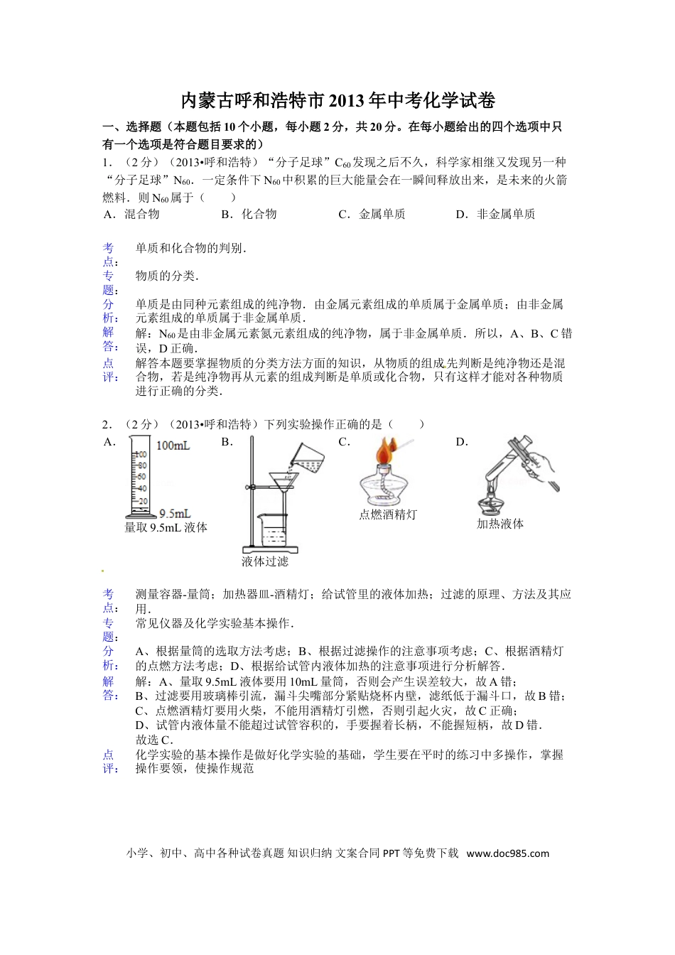 【中考历年真题】内蒙古呼和浩特市2013年中考化学试题（含答案）.doc