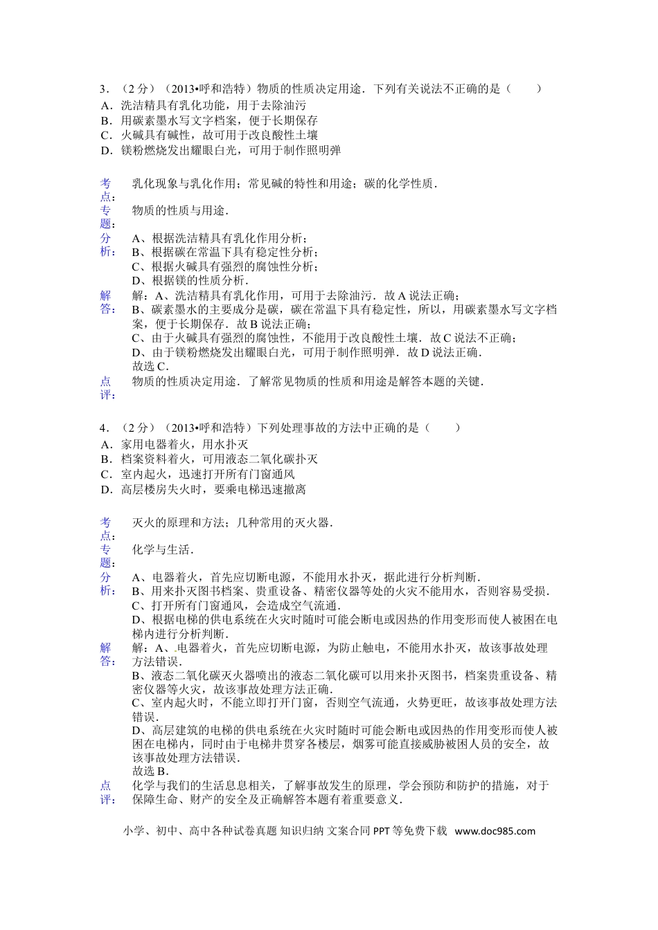 【中考历年真题】内蒙古呼和浩特市2013年中考化学试题（含答案）.doc