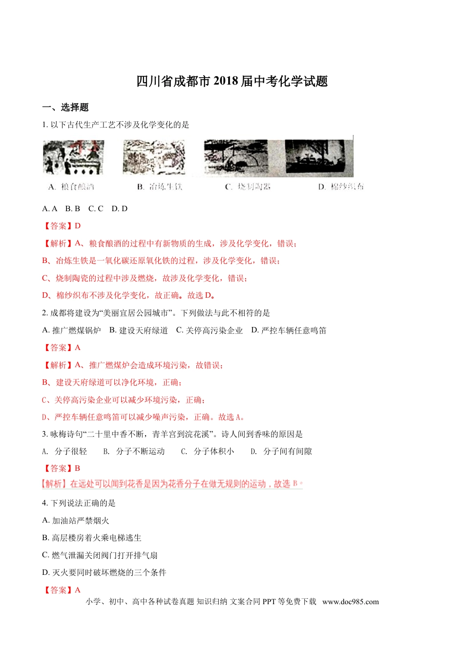 【中考历年真题】2018年四川省成都市中考化学试题（解析卷）.doc