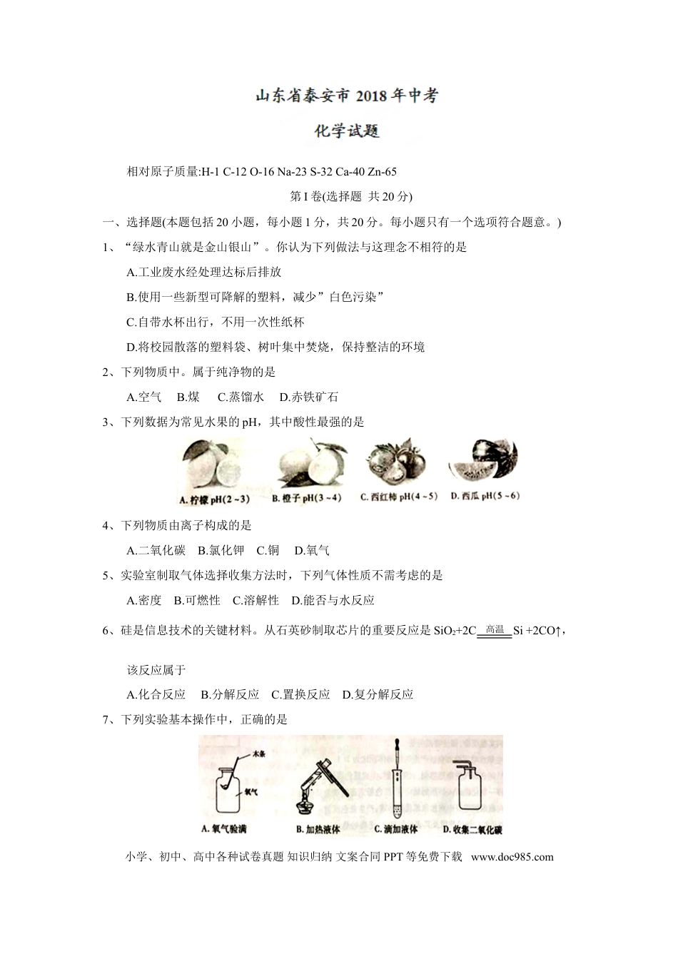 【中考历年真题】2018年山东省泰安市中考化学试题（word版，含答案）.doc
