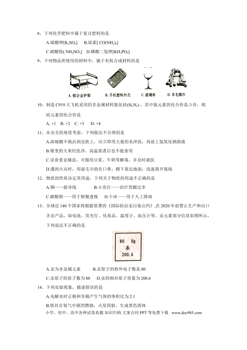 【中考历年真题】2018年山东省泰安市中考化学试题（word版，含答案）.doc
