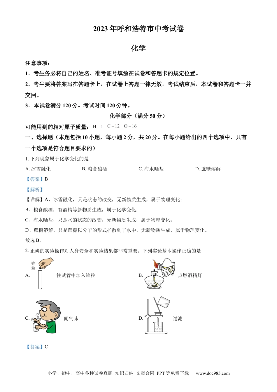 【中考历年真题】精品解析：2023年内蒙古呼和浩特市中考化学真题（解析版） (1).docx