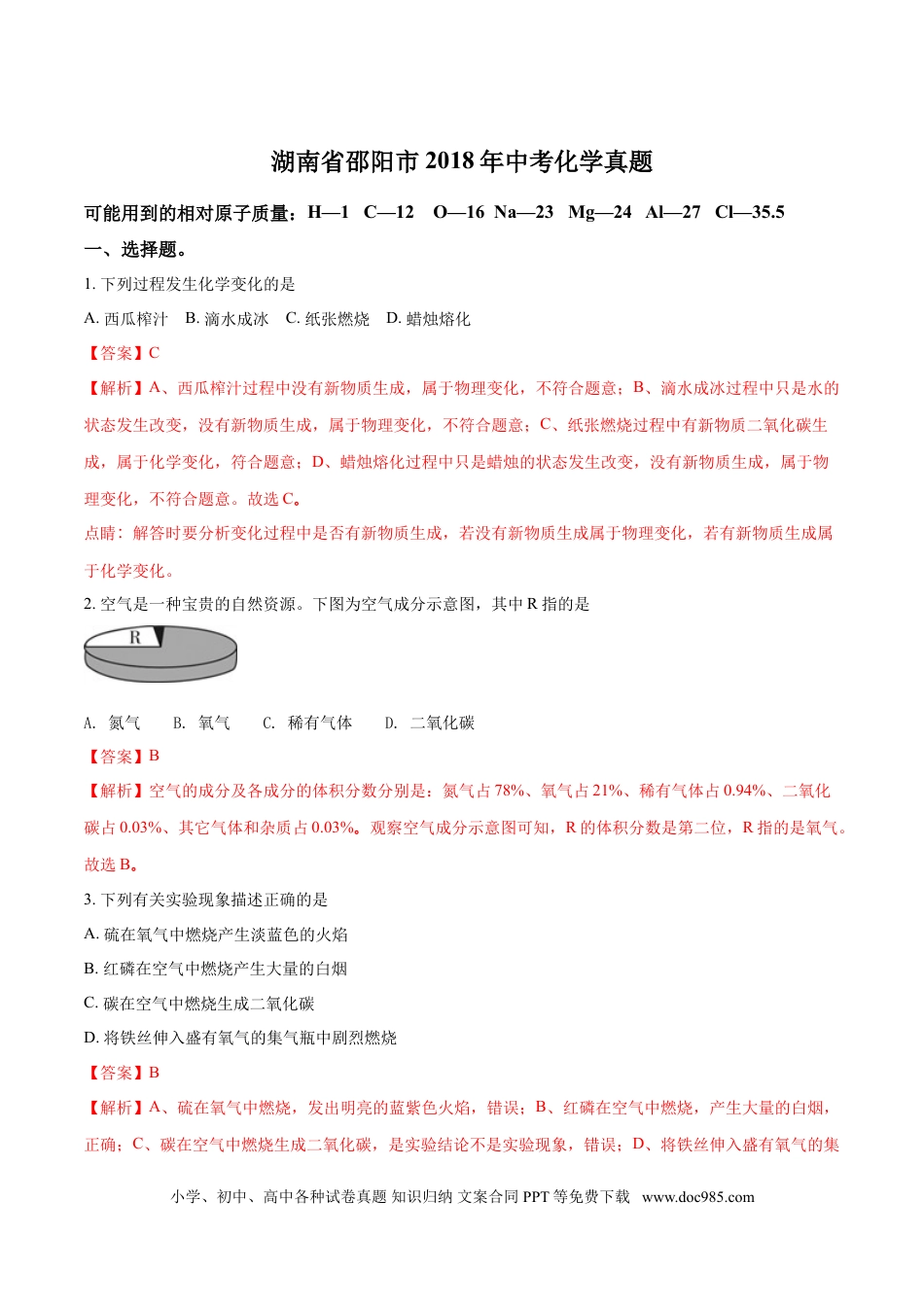 【中考历年真题】2018年湖南省邵阳市中考化学试题（解析卷）.doc