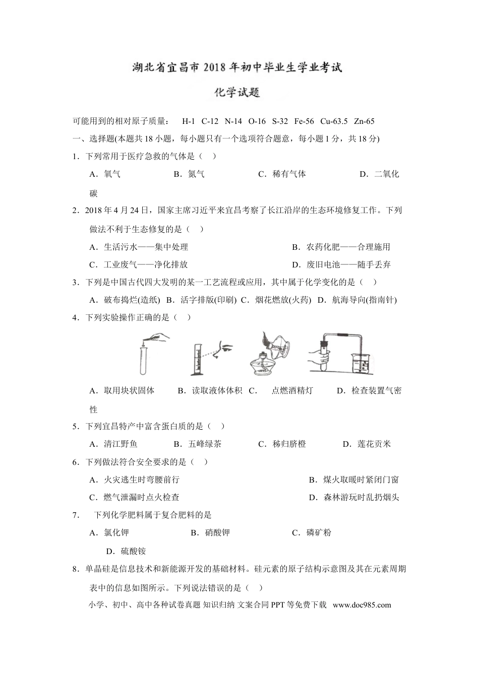 【中考历年真题】2018年湖北省宜昌市中考化学试题（word版，含答案）.doc