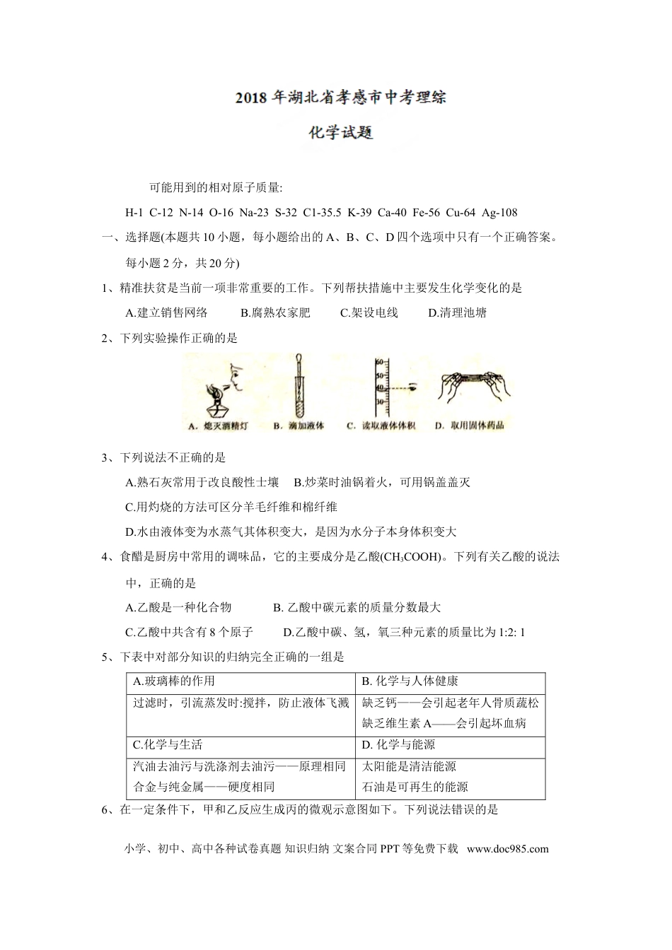 【中考历年真题】2018年湖北省孝感市中考理综（化学部分）试题（word版，含答案）.doc