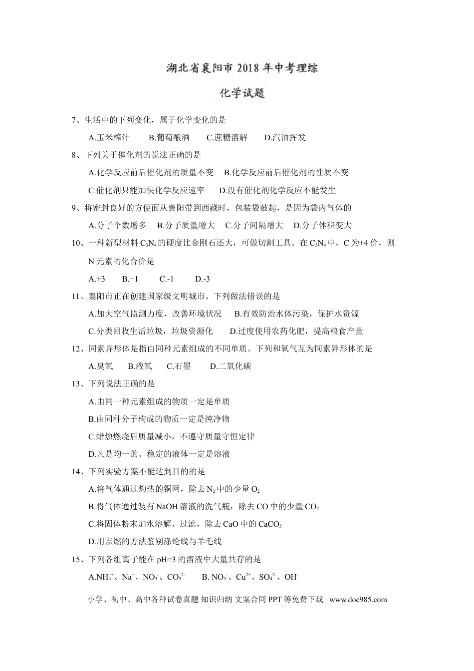 【中考历年真题】2018年湖北省襄阳市中考理综（化学部分）试题(word版，含答案).doc